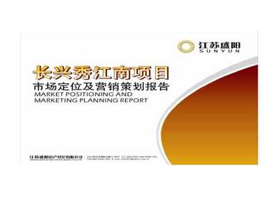 常州长兴秀江南项目市场定位及营销策划报告ppt课件